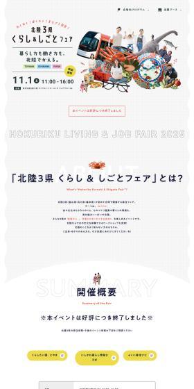 Hokuriku 3 Prefectures Life & Work Fair 2025 LP design (Events, Campaigns, Experiences / White-based / Cute style) PC version