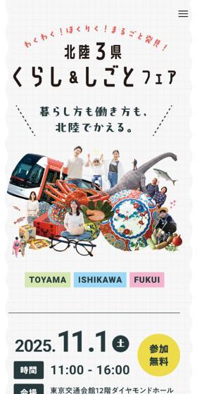 北陸3県くらし＆しごとフェア2025のLPデザイン（イベント・キャンペーン・体験／ホワイト系／かわいい系）スマホ版