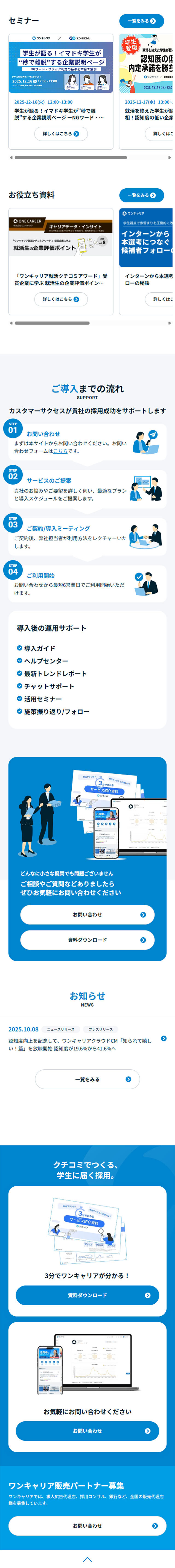 ワンキャリアのLPデザイン（中途採用／ブルー系／シンプル系）スマホ版