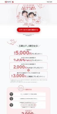 Mitsubishi UFJ Ginko LP design (Events, Campaigns, Experiences / Red tones / Cute style) PC version
