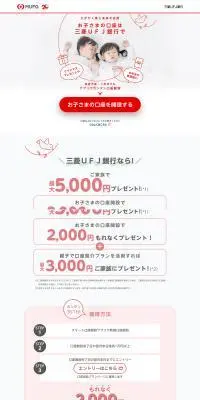 三菱ＵＦＪ銀行のLPデザイン（イベント・キャンペーン・体験／レッド系／かわいい系）PC版