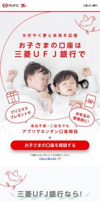三菱ＵＦＪ銀行のLPデザイン（イベント・キャンペーン・体験／レッド系／かわいい系）スマホ版