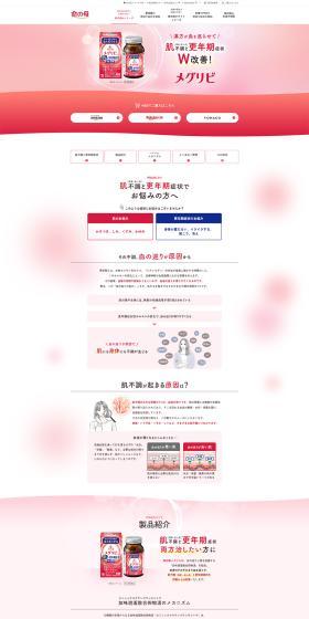 命の母 メグリビのLPデザイン（健康食品・健康ドリンク・サプリメント／レッド系／信頼・安心系）PC版