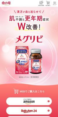 命の母 メグリビのLPデザイン（健康食品・健康ドリンク・サプリメント／レッド系／信頼・安心系）スマホ版