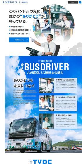 Kyushu Sanko Bus Driver Recruitment LP design (recruitment / Shades of blue / Lively type) PC version