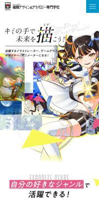 福岡デザイン＆テクノロジー専門学校のLPデザイン（学校・塾・通信講座／カラフル系／にぎやか系）スマホ版