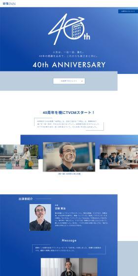 Toyoko Inn 40th Anniversary LP design (Events, Campaigns, Experiences / Shades of blue / Simple) PC version