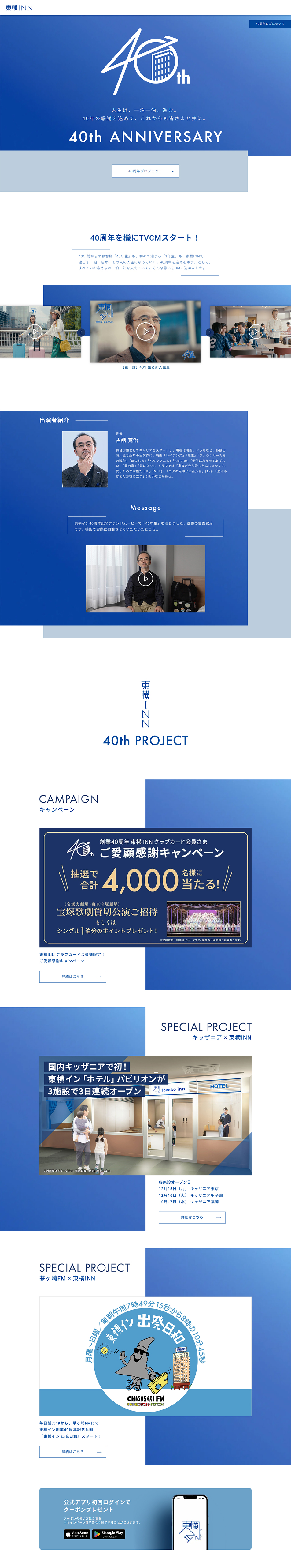 Toyoko Inn 40th Anniversary LP design (Events, Campaigns, Experiences / Shades of blue / Simple) PC version