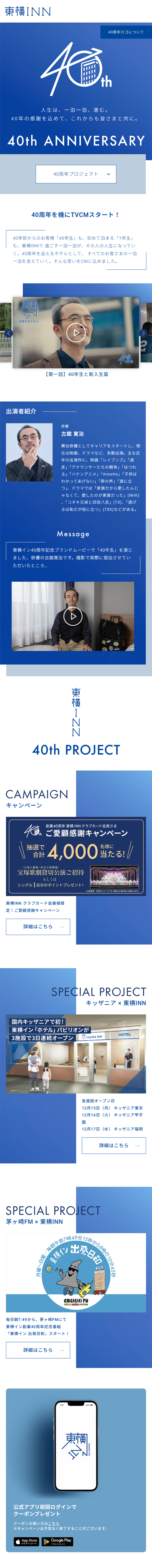 Toyoko Inn 40th Anniversary LP design (Events, Campaigns, Experiences / Shades of blue / Simple) Mobile version