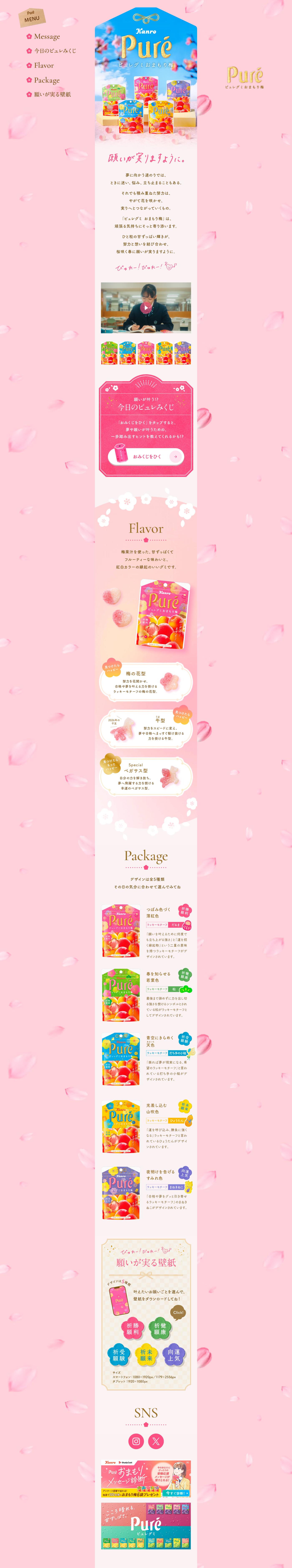 ピュレグミおまもり梅のLPデザイン（スナック・ガム・あめ・グミ／ピンク系／かわいい系）PC版