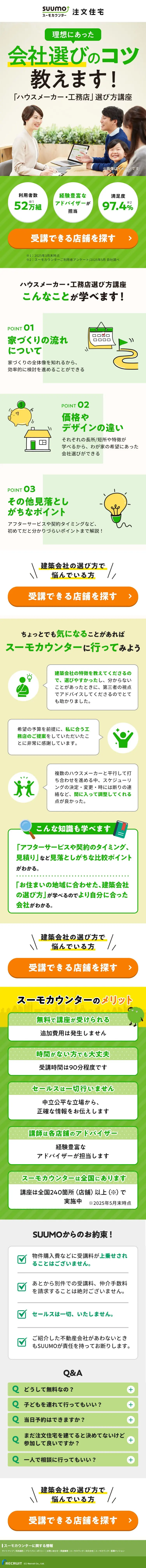 スーモカウンター注文住宅のLPデザイン（住宅・建築・リフォーム／グリーン系／シンプル系）スマホ版