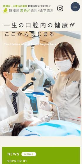 新横浜まめど歯科・矯正歯科のLPデザイン（病院・整体・マッサージ／グリーン系／健康・癒し系）スマホ版