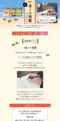 金のミルク短歌キャンペーンのLPデザイン（スナック・ガム・あめ・グミ／ホワイト系／シンプル系）PC版