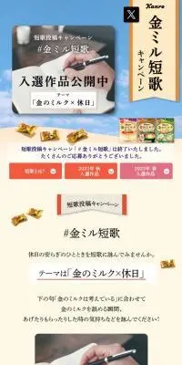 金のミルク短歌キャンペーンのLPデザイン（スナック・ガム・あめ・グミ／ホワイト系／シンプル系）スマホ版