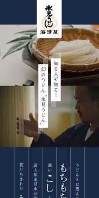 氷見うどんのLPデザイン（麺・パン・粉物／ベージュ系／和風系）スマホ版