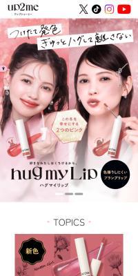 ハグマイリップ カラー ロックプランピーバームのLPデザイン（コスメ・化粧品・コンタクトレンズ／ピンク系／かわいい系）スマホ版