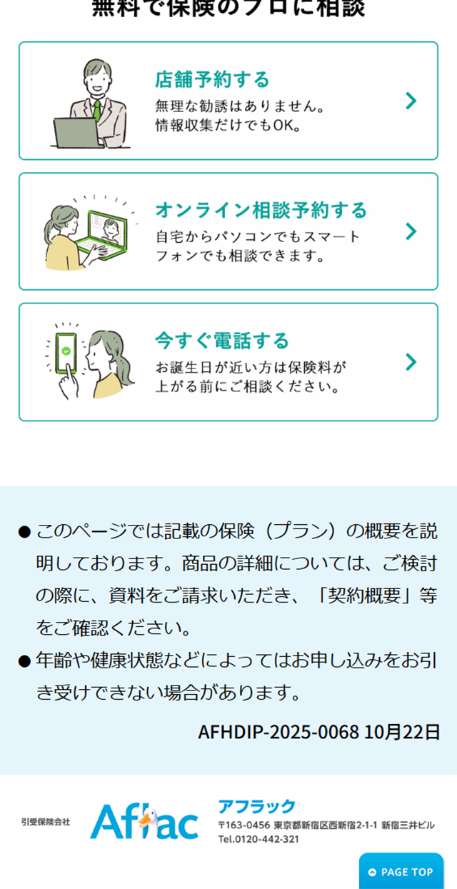アフラック　がん保険のLPデザイン（保険・金融・クレジット／ホワイト系／信頼・安心系）スマホ版