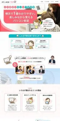 ぱそこん教室いろはのLPデザイン（学校・塾・通信講座／ピンク系／かわいい系）PC版