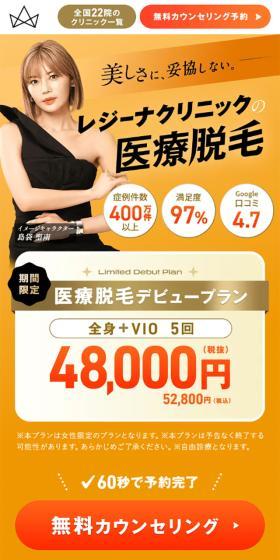 REGINA CLINICのLPデザイン（エステ・脱毛・増毛・整形／ゴールド系／高級・セレブ系）スマホ版