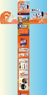 酒ガチャ福袋2026のLPデザイン（イベント・キャンペーン・体験／オレンジ系／和風系）PC版