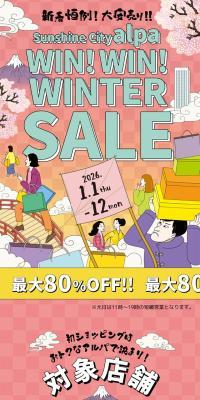 SunshineCity alpa GOOD BARGAIN Win! Win! WINTER SALEのLPデザイン（企業・会社・お店／イエロー系／にぎやか系）スマホ版