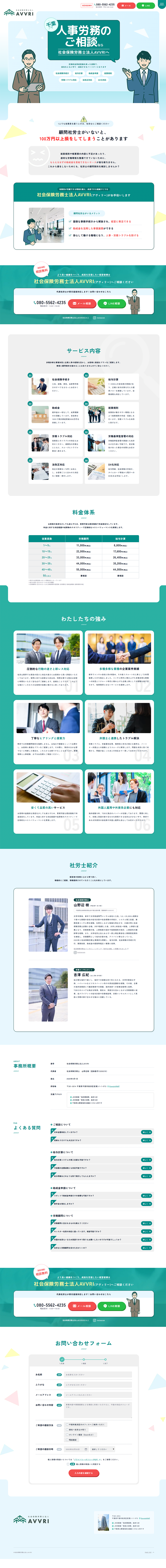 社会保険労務士法人AVVRIのLPデザイン（企業・会社・お店／グリーン系／シンプル系）PC版