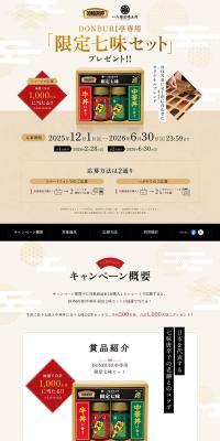 DONBURI亭専用「限定七味セット」プレゼント!!のLPデザイン（レトルト・インスタント／ベージュ系／和風系）PC版