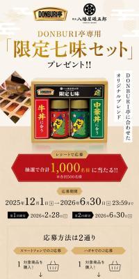 DONBURI亭専用「限定七味セット」プレゼント!!のLPデザイン（レトルト・インスタント／ベージュ系／和風系）スマホ版