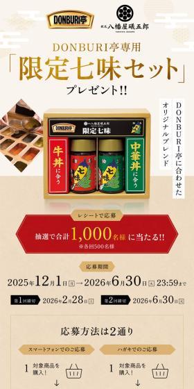 DONBURI亭専用「限定七味セット」プレゼント!!のLPデザイン（レトルト・インスタント／ベージュ系／和風系）スマホ版