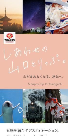しあわせの山口とりっぷのLPデザイン（国内旅行・海外旅行／カラフル系／かわいい系）スマホ版