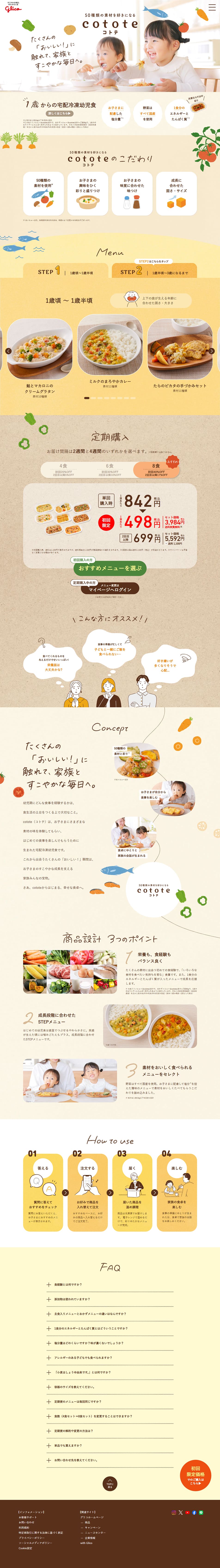 cotote（コトテ）のLPデザイン（レトルト・インスタント／ベージュ系／健康・癒し系）PC版
