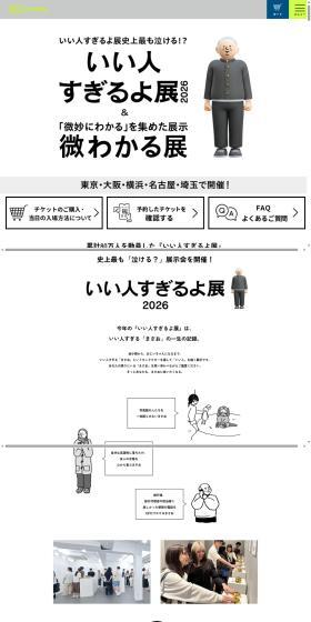 いい人すぎるよ展 2026 + 微わかる展のLPデザイン（イベント・キャンペーン・体験／ブラック系／シンプル系）PC版