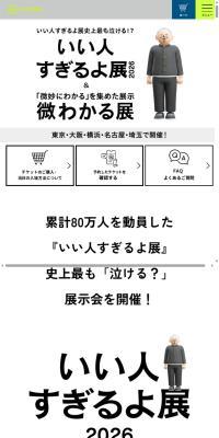 いい人すぎるよ展 2026 + 微わかる展のLPデザイン（イベント・キャンペーン・体験／ブラック系／シンプル系）スマホ版