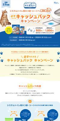 キミおもい システムトイレ用ネコ砂・シートへ乗り換え！必ずもらえるキャッシュバックキャンペーンのLPデザイン（イベント・キャンペーン・体験／ブルー系／信頼・安心系）PC版