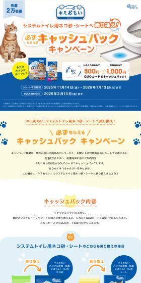 Switch to Kimiomoi System Toilet Cat Litter and Sheets! Get a Guaranteed Cashback Campaign LP design (Events, Campaigns, Experiences / Shades of blue / Trust and Safety) PC version