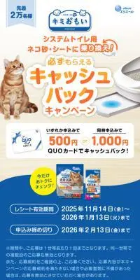 キミおもい システムトイレ用ネコ砂・シートへ乗り換え！必ずもらえるキャッシュバックキャンペーンのLPデザイン（イベント・キャンペーン・体験／ブルー系／信頼・安心系）スマホ版