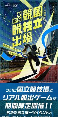 リアル脱出ゲーム『国立競技場からの脱出』のLPデザイン（イベント・キャンペーン・体験／グリーン系／スタイリッシュ系）スマホ版