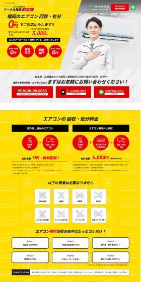 Acool Fukuoka for air conditioner removal. LP design (Businesses, companies, stores / yellow / Strong) PC version