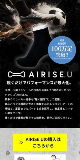 AIRISE UのLPデザイン（スポーツ用品／ブラック系／かっこいい系）スマホ版
