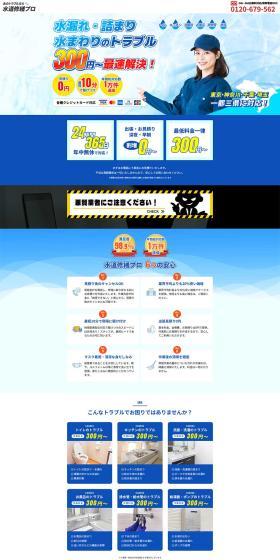 水道修繕プロのLPデザイン（企業・会社・お店／ブルー系／信頼・安心系）PC版