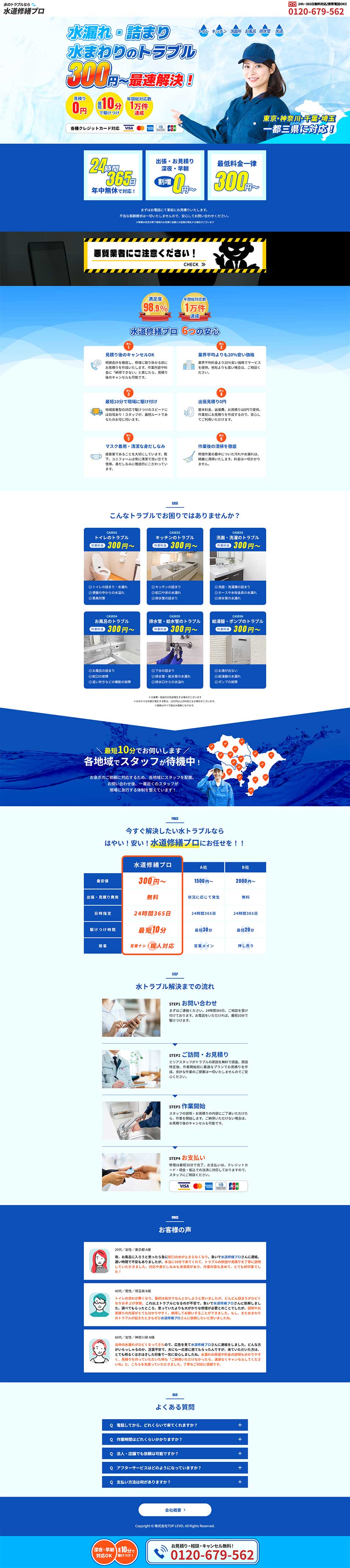 Suido Shuzen Pro LP design (Businesses, companies, stores / Shades of blue / Trust and Safety) PC version