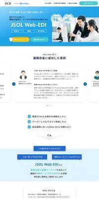 JSOL Web-EDIのLPデザイン（企業・会社・お店／ブルー系／信頼・安心系）PC版