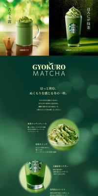 Gyokuro Matcha Latte / Gyokuro Matcha Frappuccino® LP design (Green Tea, Black Tea, and Coffee / Green tones / Japanese style) PC version