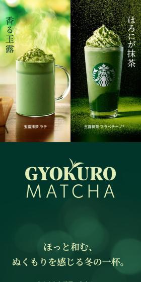 玉露抹茶 ラテ / 玉露抹茶 フラペチーノ®のLPデザイン(お茶・紅茶・珈琲/グリーン系/和風系)スマホ版