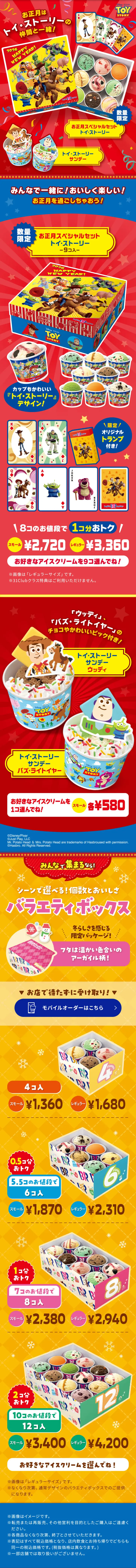 お正月スペシャルセット　トイ・ストーリーのLPデザイン（洋菓子／レッド系／派手系）スマホ版