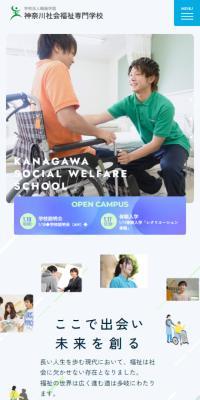 神奈川社会福祉専門学校のLPデザイン（学校・塾・通信講座／ブルー系／シンプル系）スマホ版