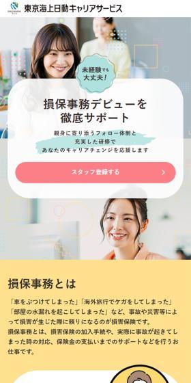 東京海上日動キャリアサービスのLPデザイン（中途採用／カラフル系／かわいい系）スマホ版