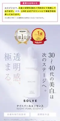 SOLVE ナイトパールエッセンスのLPデザイン（スキンケア・ボディケア・ヘアケア／ホワイト系／キレイ系）スマホ版