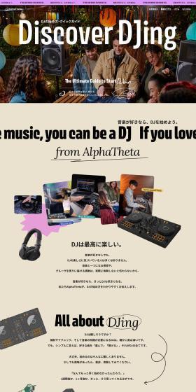 DJの始め方・クイックガイドのLPデザイン（イベント・キャンペーン・体験／カラフル系／スタイリッシュ系）PC版