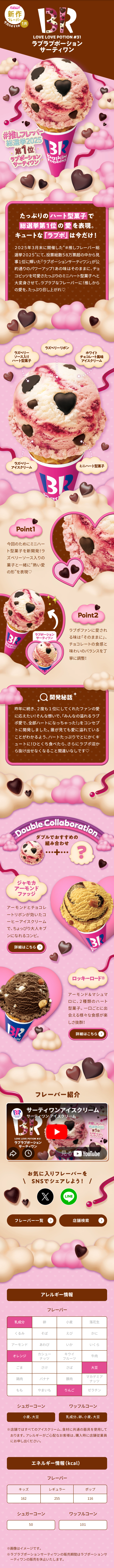 ラブラブポーションサーティワンのLPデザイン（アイス／ピンク系／かわいい系）スマホ版